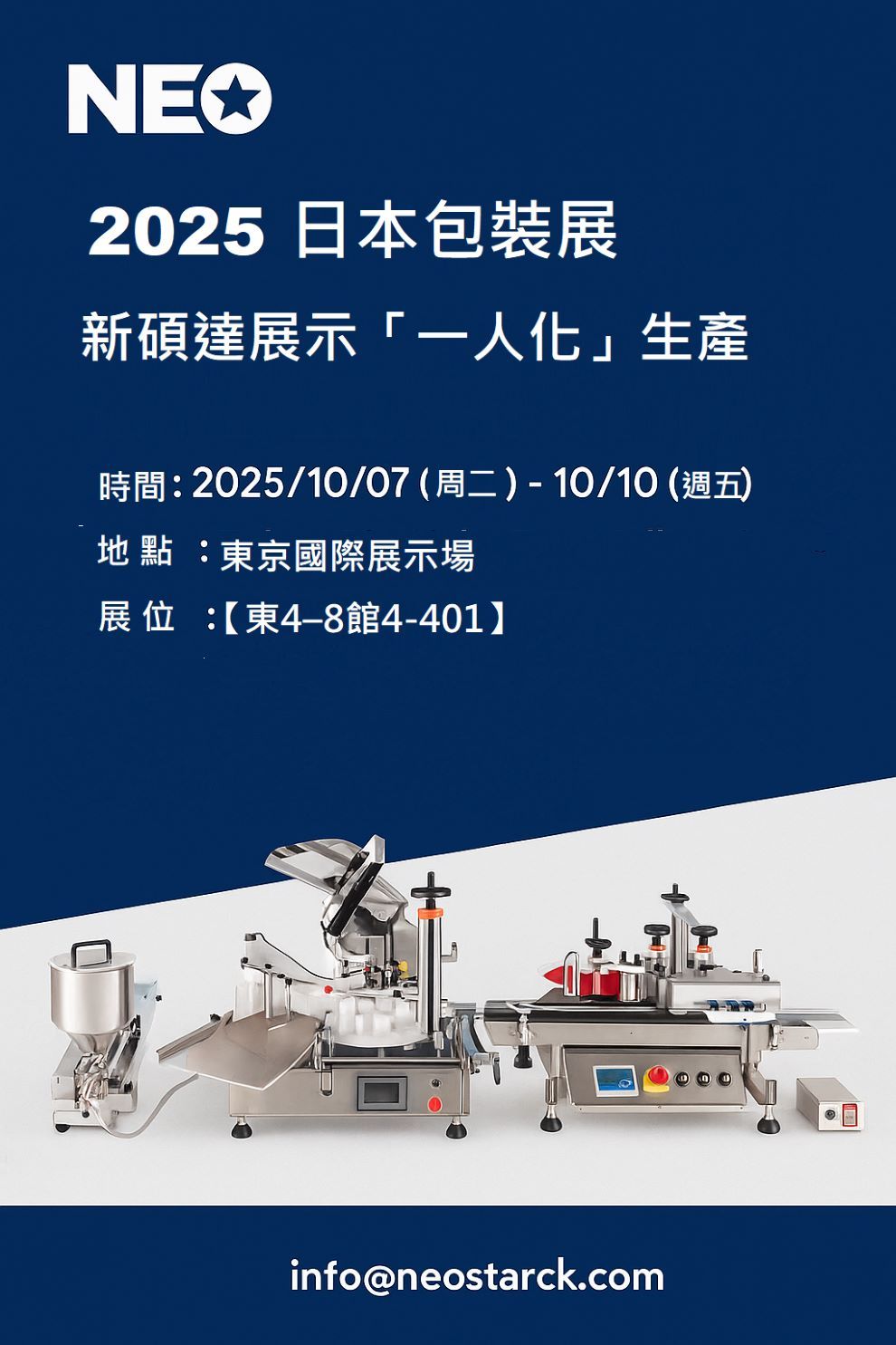 Neostarpack JAPAN PACK 2025 展場實機一人可生產充填產線